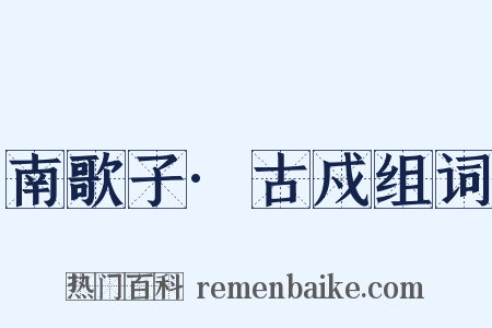 南歌子·古戍组词是什么意思的图片